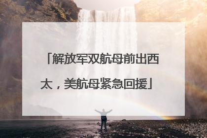解放军双航母前出西太，美航母紧急回援