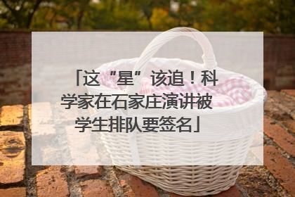 这“星”该追！科学家在石家庄演讲被学生排队要签名