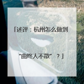 述评：杭州怎么做到“曲终人不散”？