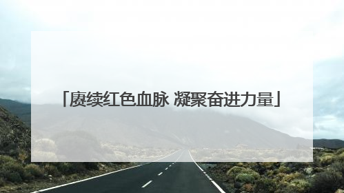 赓续红色血脉 凝聚奋进力量