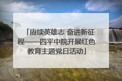 赓续英雄志 奋进新征程——四平中院开展红色教育主题党日活动