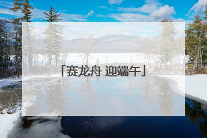 赛龙舟 迎端午