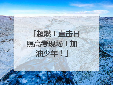 超燃！直击日照高考现场！加油少年！