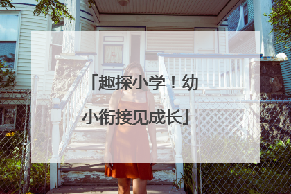 趣探小学！幼小衔接见成长