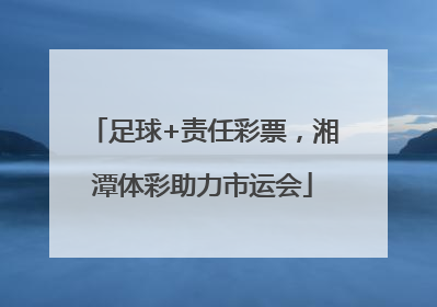 足球+责任彩票，湘潭体彩助力市运会
