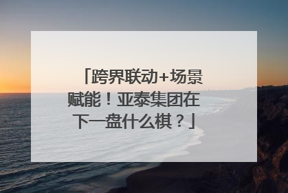 跨界联动+场景赋能！亚泰集团在下一盘什么棋？