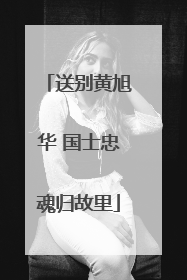 送别黄旭华 国士忠魂归故里