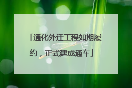 通化外迁工程如期履约，正式建成通车