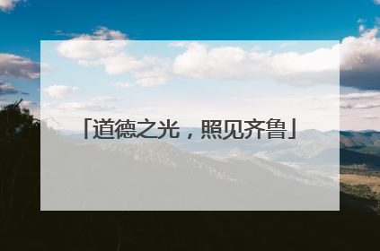 道德之光，照见齐鲁