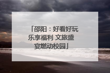 邵阳：好看好玩乐享福利 文旅盛宴燃动校园