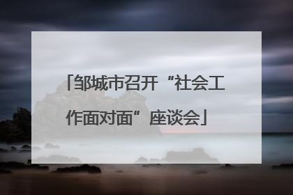 邹城市召开“社会工作面对面”座谈会