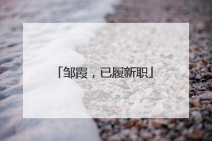 邹霞，已履新职