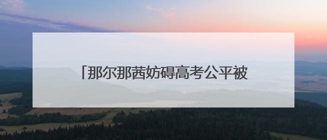 那尔那茜妨碍高考公平被指“内娱董小姐”？《长安的荔枝》播出未受影响