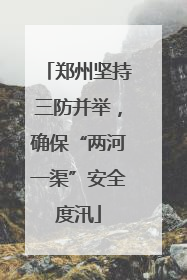 郑州坚持三防并举，确保“两河一渠”安全度汛
