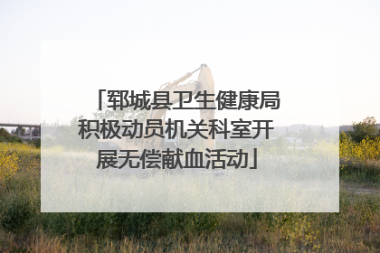郓城县卫生健康局积极动员机关科室开展无偿献血活动