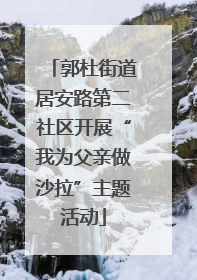 郭杜街道居安路第二社区开展“我为父亲做沙拉”主题活动