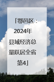 鄠邑区：2024年县域经济总量跃居全省第4