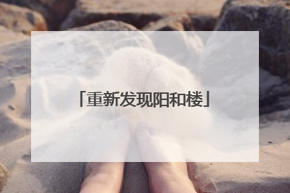 重新发现阳和楼
