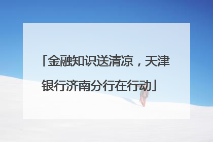 金融知识送清凉，天津银行济南分行在行动