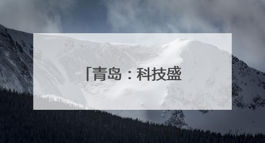 青岛：科技盛宴进校园，点亮学子科技梦