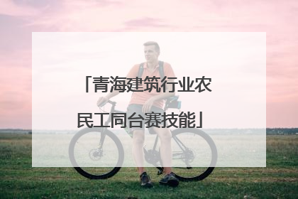 青海建筑行业农民工同台赛技能