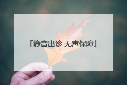 静音出诊 无声保障
