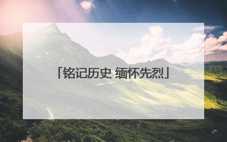 铭记历史 缅怀先烈