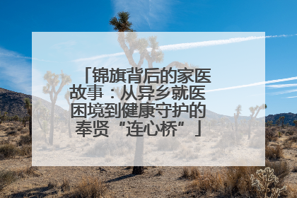 锦旗背后的家医故事：从异乡就医困境到健康守护的奉贤“连心桥”