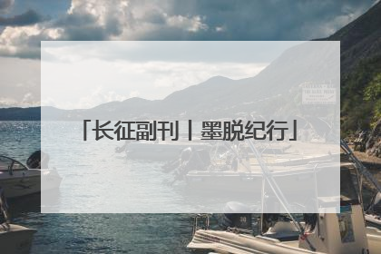 长征副刊丨墨脱纪行
