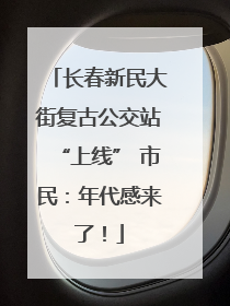 长春新民大街复古公交站“上线” 市民：年代感来了！