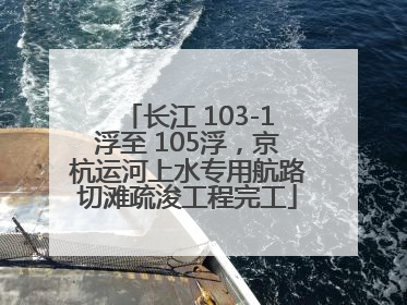 长江 103-1浮至 105浮，京杭运河上水专用航路切滩疏浚工程完工