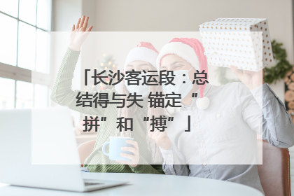 长沙客运段：总结得与失 锚定“拼”和“搏”