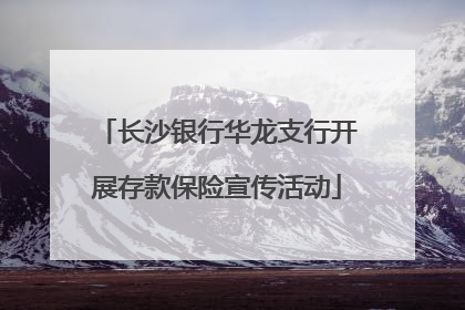 长沙银行华龙支行开展存款保险宣传活动