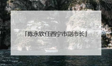 陈永钦任西宁市副市长