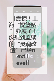 震惊！上海“提篮桥”办展了！没想到监狱的“灵魂改造”已经next level
