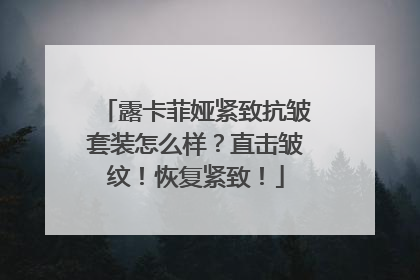 露卡菲娅紧致抗皱套装怎么样？直击皱纹！恢复紧致！