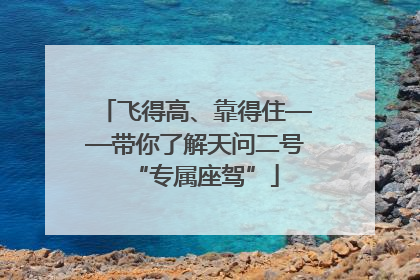 飞得高、靠得住——带你了解天问二号“专属座驾”