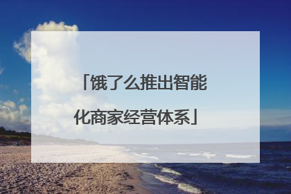 饿了么推出智能化商家经营体系