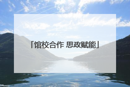 馆校合作 思政赋能