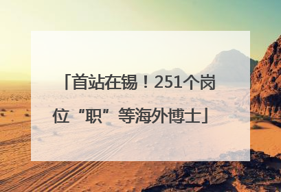 首站在锡！251个岗位“职”等海外博士