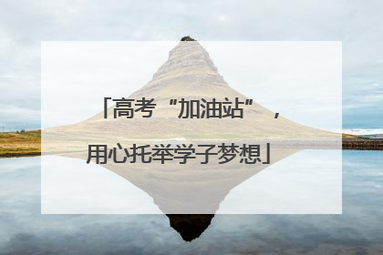 高考“加油站”，用心托举学子梦想