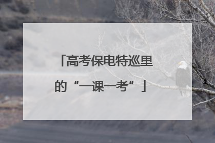 高考保电特巡里的“一课一考”