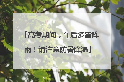 高考期间，午后多雷阵雨！请注意防暑降温