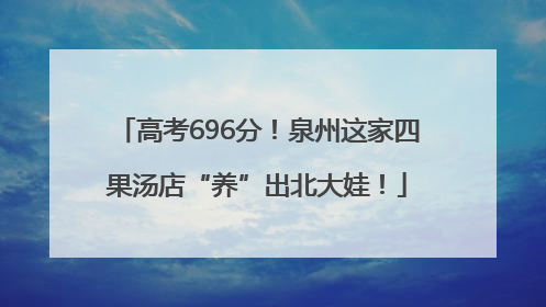 高考696分！泉州这家四果汤店“养”出北大娃！