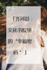 齐河县：文化书院里的“幸福密码 ”