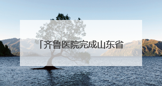 齐鲁医院完成山东省第1700例非血缘造血干细胞捐献采集
