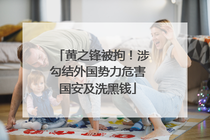 黄之锋被拘！涉勾结外国势力危害国安及洗黑钱
