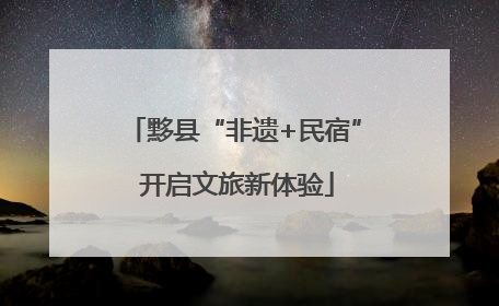 黟县“非遗+民宿” 开启文旅新体验