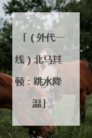 （外代一线）北马其顿：跳水降温