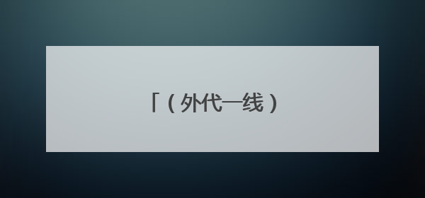（外代一线）滚奶酪大赛